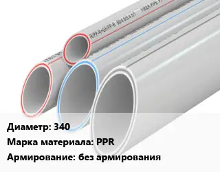 Труба полипропиленовая 340 PPR без армирования